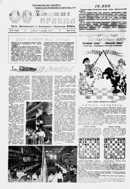 Пионерская правда. 1957. № 097 (4120): Орган Центрального и Московского комитетов ВЛКСМ