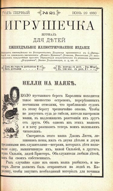 Игрушечка. 1880. № 21 (29 июня)
