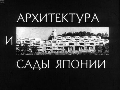 Архитектура и сады Японии