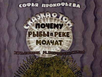 Сказка о том, почему рыбы в реке молчат