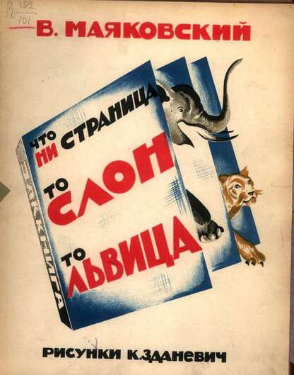 Что ни страница, то слон, то львица