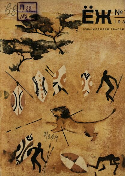 Ёж. 1931. № 11 (июнь)