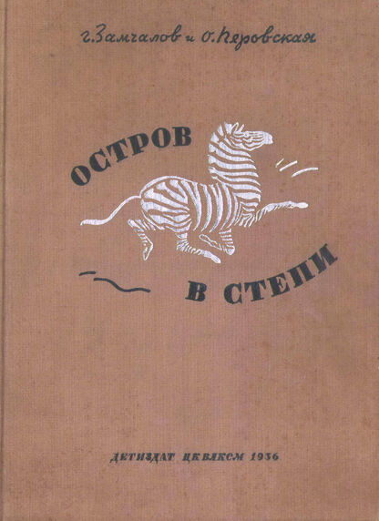 Остров в степи