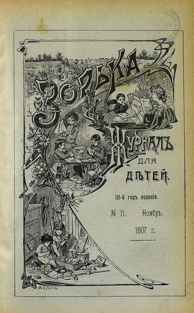 Зорька_1907_№ 11. Ноябрь