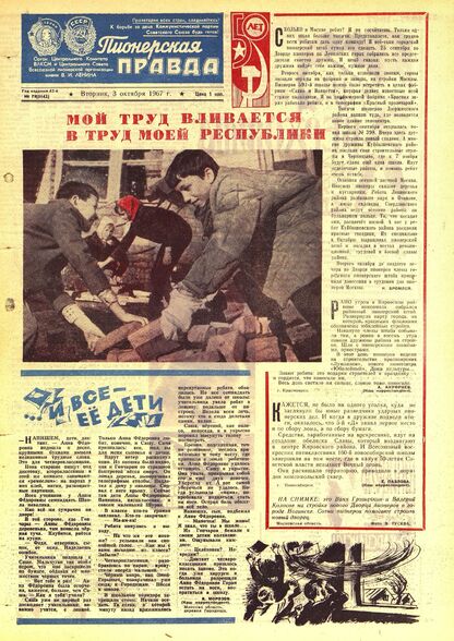 Пионерская правда. 1967. № 079 (5142): Орган Центрального Комитета ВЛКСМ и Центрального Совета Всесоюзной пионерской организации имени В.И. Ленина