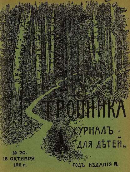 Тропинка_1911_№ 20. 15 октября: журнал для детей