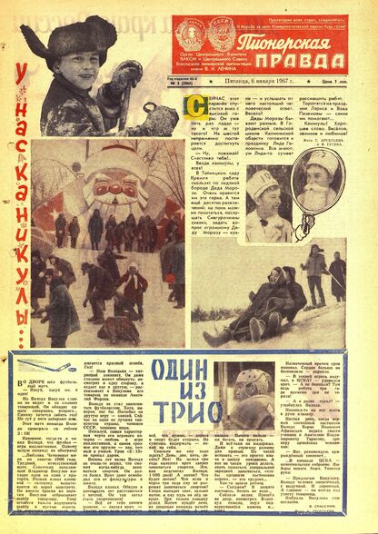 Пионерская правда. 1967. № 002 (5065): Орган Центрального Комитета ВЛКСМ и Центрального Совета Всесоюзной пионерской организации имени В.И. Ленина