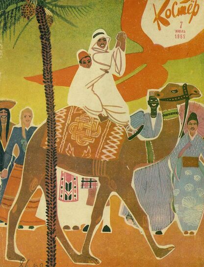 Костер. 1965. № 07: Ежемесячный журнал ЦК ВЛКСМ