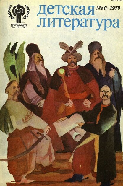 Детская литература. 1979. № 5: литературно-критический и библиографический ежемесячник Союзов писателей СССР; Государственного комитета Совета Министров СССР по делам издательств, полиграфии и книжной торговли; Союза писателей РСФСР; Государственного комитета Совета Министров РСФСР по делам издательств, полиграфии и книжной торговли