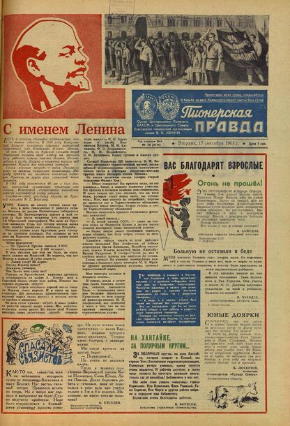 Пионерская правда. 1963. № 074 (4721): Орган Центрального Комитета ВЛКСМ и Центрального Совета Всесоюзной пионерской организации имени В.И. Ленина