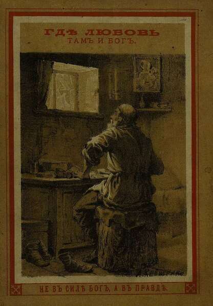 Где любовь, там и бог