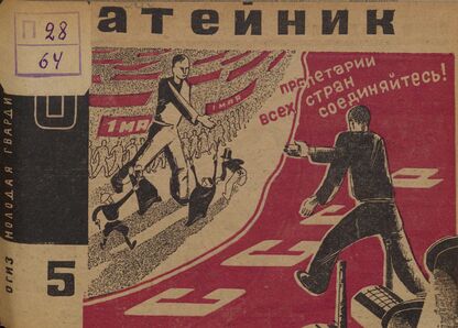 Затейник. 1932. № 05: Орган ЦБ ДКО и Наркомпроса. Выходит два раза в месяц