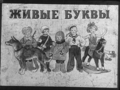 Живые буквы