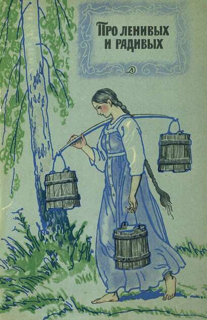 Про ленивых и радивых
