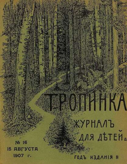 Тропинка_1907_№ 16. 15 августа: журнал для детей