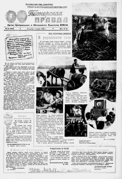 Пионерская правда. 1956. № 053 (3972): Орган Центрального и Московского комитетов ВЛКСМ