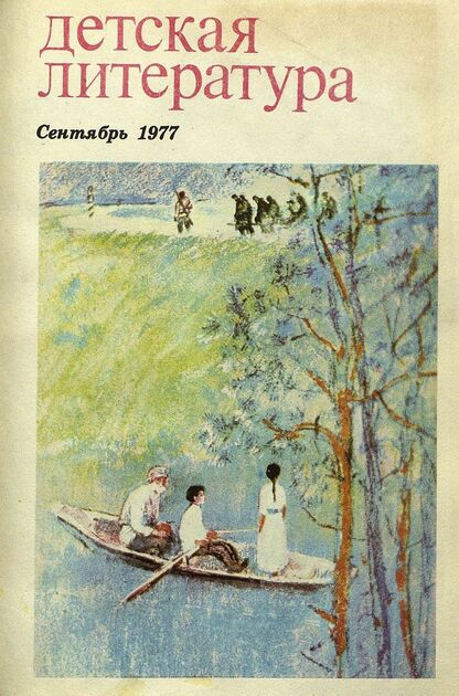 Детская литература. 1977. № 9: литературно-критический и библиографический ежемесячник Союзов писателей СССР; Государственного комитета Совета Министров СССР по делам издательств, полиграфии и книжной торговли; Союза писателей РСФСР; Государственного комитета Совета Министров РСФСР по делам издательств, полиграфии и книжной торговли