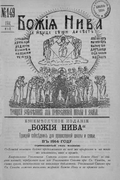 Божия нива_1914_№ 149. Май: Троицкий Собеседник для православной школы и семьи