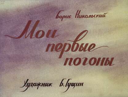 Мои первые погоны