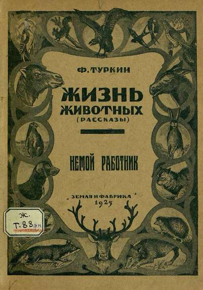 Жизнь животных. Немой работник