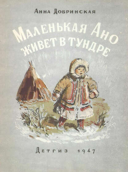 Маленькая Ано живет в тундре