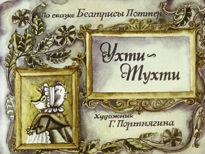 Ухти-Тухти