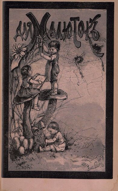 Для малюток_1897_№ 11. Ноябрь