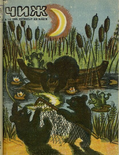 Чиж. 1939. № 07 - 08: ежемесячный журнал для детей младшего возраста