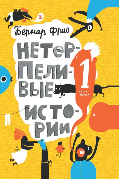 Нетерпеливые истории