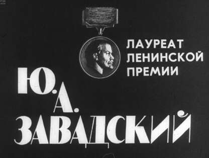 Лауреат Ленинской премии Ю.А. Завадский