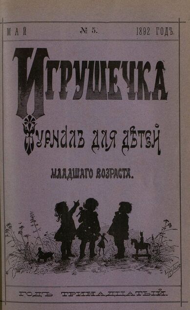 Игрушечка. 1892. № 5 (май)