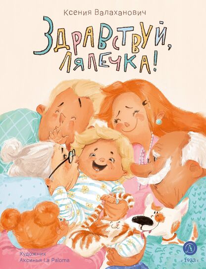 Здравствуй, Лялечка!