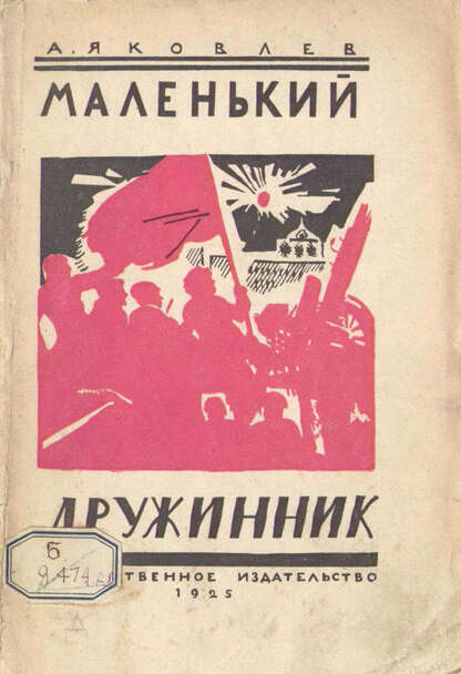 Маленький дружинник