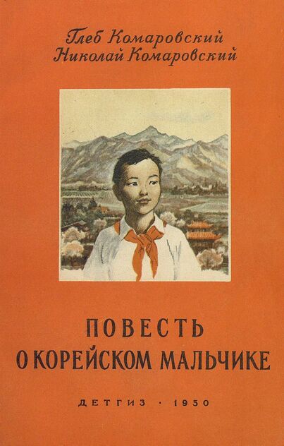 Повесть о корейском мальчике