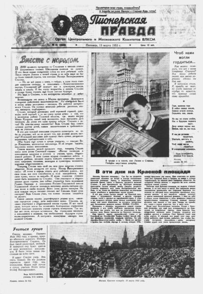 Пионерская правда. 1953. № 021 (3628): Орган Центрального и Московского комитетов ВЛКСМ