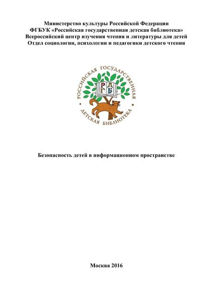 Безопасность детей в информационном пространстве