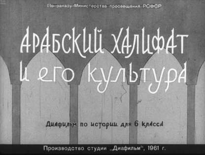 Арабский халифат и его культура