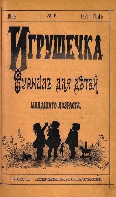 Игрушечка. 1891. № 6 (июнь)