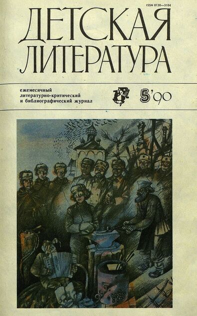 Детская литература. 1990. № 5: ежемесячный литературно-критический и библиографический журнал Союза писателей СССР; Государственного комитета СССР по печати; Союза писателей РСФСР; Государственного комитета РСФСР по делам издательств, полиграфии и книжной торговли