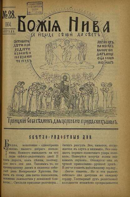Божия нива_1904_№ 28. Апрель: Троицкий Собеседник для церковно-приходских школ