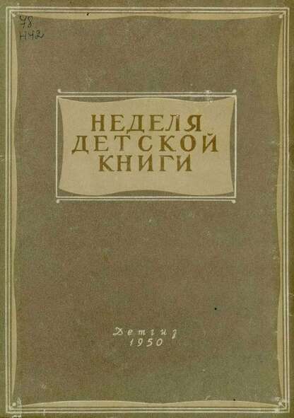 Неделя детской книги