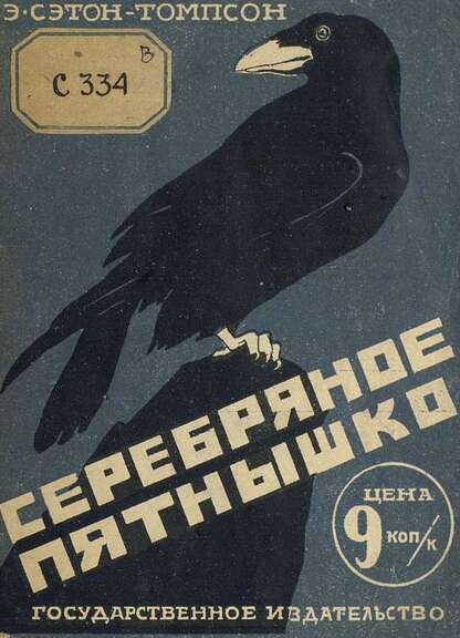 Серебряное пятнышко
