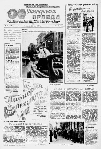 Пионерская правда. 1958. № 041 (4168): Орган Центрального Комитета ВЛКСМ и Центрального Совета Всесоюзной пионерской организации имени В.И. Ленина