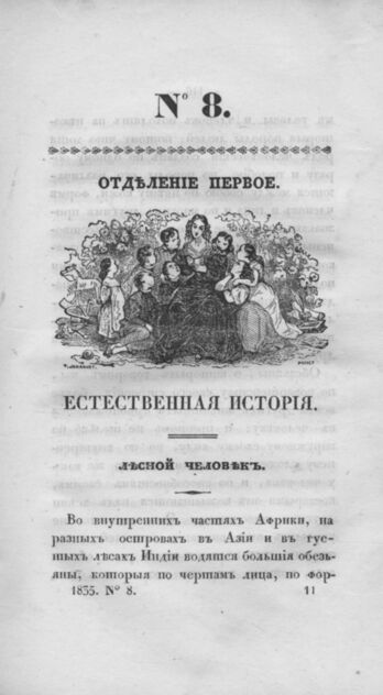 Детская библиотека, посвященная Ее Императорскому Высочеству государыне Великой княжне Марии Михайловне издателем А. Очкиным. 1835. Часть III. № 8