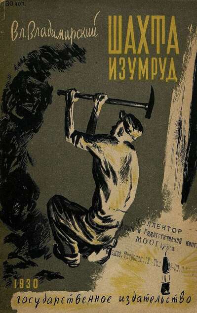 Шахта Изумруд