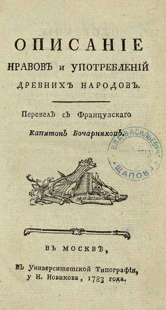 Описание нравов и употреблений древних народов