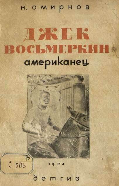Джек Восьмеркин американец