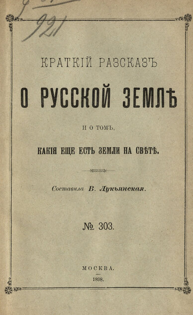 Краткий рассказ о руской земле и о том, какие еще есть земли на свете