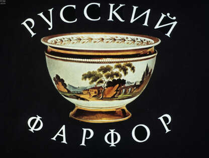 Русский фарфор