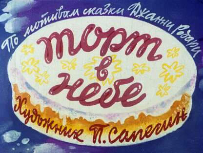 Торт в небе